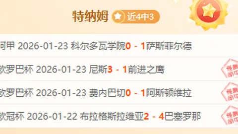 激战回响！恩波利豪取7胜1平，能否再创奇迹？惊险一触即发！